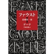 ファウスト 悲劇第一部（中央公論新社） [電子書籍]