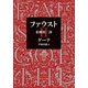 ファウスト 悲劇第二部（中央公論新社） [電子書籍]