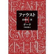 ファウスト 悲劇第二部（中央公論新社） [電子書籍]