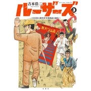 ルーザーズ～日本初の週刊青年漫画誌の誕生～ ： 3（双葉社） [電子書籍]