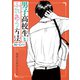 男子高校生とふれあう方法 フォーエバー（双葉社） [電子書籍]