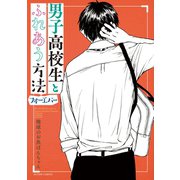 男子高校生とふれあう方法 フォーエバー（双葉社） [電子書籍]