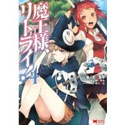 魔王様、リトライ！（コミック） ： 4（双葉社） [電子書籍]