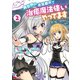 異世界の迷宮都市で治癒魔法使いやってます（コミック） ： 2（双葉社） [電子書籍]