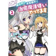 異世界の迷宮都市で治癒魔法使いやってます（コミック） ： 2（双葉社） [電子書籍]