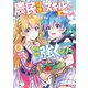 農民関連のスキルばっか上げてたら何故か強くなった。（コミック） ： 3（双葉社） [電子書籍]