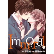 Immoral ： 5（双葉社） [電子書籍]