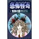 恐怖怪奇 ： 1 怪異の館（双葉社） [電子書籍]