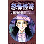 恐怖怪奇 ： 2 戦慄の館（双葉社） [電子書籍]
