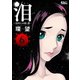 泪～泣きむしの殺し屋～ ： 6（双葉社） [電子書籍]