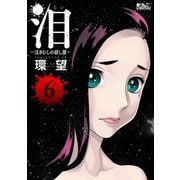 泪～泣きむしの殺し屋～ ： 6（双葉社） [電子書籍]