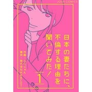 日本の妻たちに、不倫する理由を聞いてみた！ ： 1（双葉社） [電子書籍]