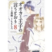 オオカミ王子の言うとおり ： 8（双葉社） [電子書籍]