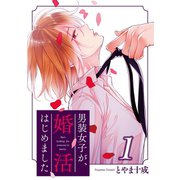 男装女子が、婚活はじめました ： 1（双葉社） [電子書籍]