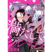 満たしてケルベロス 分冊版 ： 1（双葉社） [電子書籍]
