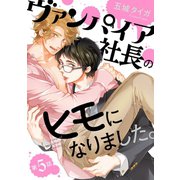 ヴァンパイア社長のヒモになりました。 分冊版 ： 5（双葉社） [電子書籍]