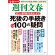 令和最新版 週刊文春 死後の手続き100の疑問（文藝春秋） [電子書籍]