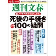 令和最新版 週刊文春 死後の手続き100の疑問（文藝春秋） [電子書籍]