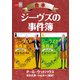 合本 ジーヴズの事件簿【文春e-Books】（文藝春秋） [電子書籍]