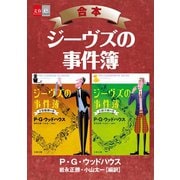 合本 ジーヴズの事件簿【文春e-Books】（文藝春秋） [電子書籍]