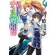 異世界チート魔術師 10（主婦の友社） [電子書籍]