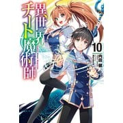 異世界チート魔術師 10（主婦の友社） [電子書籍]