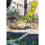 銀河核へ 下（東京創元社） [電子書籍]