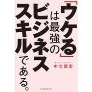 「ウケる」は最強のビジネススキルである。（日経BP社） [電子書籍]