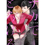 ナカでとろけるナンバーワン（1） 俺様ホストの弱点はナカ？（リブレ） [電子書籍]