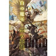 白の魔王と黒の英雄 1 電子書籍特典付き（講談社） [電子書籍]
