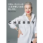マダム・チェリーの「人生が楽しくなるおしゃれ」（講談社） [電子書籍]