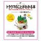 トラウマのことがわかる本 生きづらさを軽くするためにできること（講談社） [電子書籍]