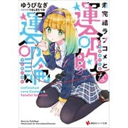 未完結ラブコメと運命的な運命論（講談社） [電子書籍]