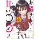 お隣さんな教え子と甘い○○ 電子書籍特典付き（講談社） [電子書籍]