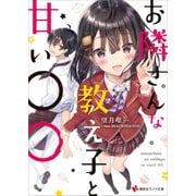 お隣さんな教え子と甘い○○ 電子書籍特典付き（講談社） [電子書籍]