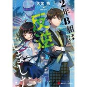 2年B組は反逆しました（講談社） [電子書籍]