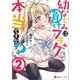幼なじみは負けフラグって本当ですか？2（講談社） [電子書籍]