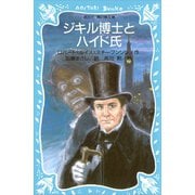 ジキル博士とハイド氏（講談社） [電子書籍]