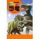 恐竜（講談社） [電子書籍]
