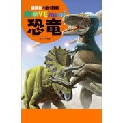 恐竜（講談社） [電子書籍]