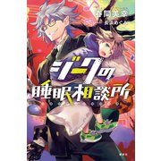 ジークの睡眠相談所（講談社） [電子書籍]