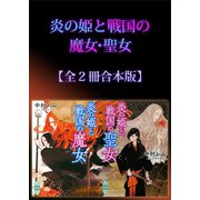 炎の姫と戦国の魔女・聖女全2冊合本版（講談社） [電子書籍]