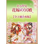 とりかえ花嫁の冥婚全2冊合本版（講談社） [電子書籍]