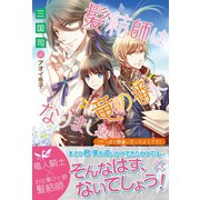 髪結師は竜の番になりました（やっぱり間違いだったようです）【電子版特典付】（主婦と生活社） [電子書籍]
