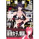 気ままに東京サバイブ。もしも日本が魔物だらけで、レベルアップとハクスラ要素があって、サバイバル生活まで楽しめたら。【電子版特典付】（主婦と生活社） [電子書籍]