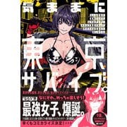気ままに東京サバイブ。もしも日本が魔物だらけで、レベルアップとハクスラ要素があって、サバイバル生活まで楽しめたら。【電子版特典付】（主婦と生活社） [電子書籍]
