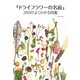 「ドライフラワーの名前」300がよくわかる図鑑（主婦と生活社） [電子書籍]