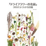 「ドライフラワーの名前」300がよくわかる図鑑（主婦と生活社） [電子書籍]