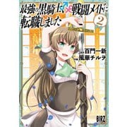 最強の黒騎士、戦闘メイドに転職しました （2）【電子限定おまけ付き】（幻冬舎コミックス） [電子書籍]