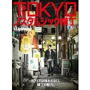 別冊Lightning Vol.209 TOKYOノスタルジック横丁（ヘリテージ） [電子書籍]